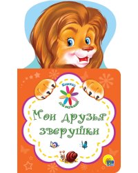 КНИЖКА ДЛЯ МАЛЫШЕЙ. МОИ ДРУЗЬЯ ЗВЕРУШКИ