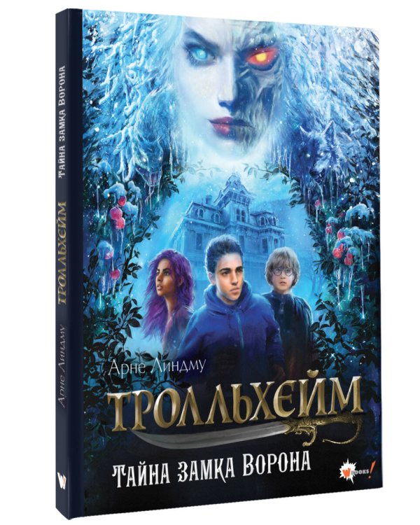 Тролльхейм. Тайна замка Ворона