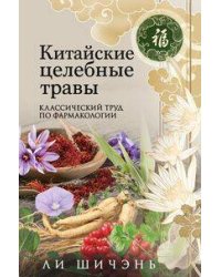 Китайские целебные травы. Классический труд по фармакологии
