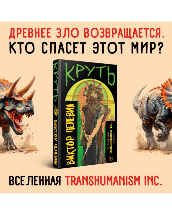 TRANSHUMANISM inc. Задания Маркуса Зоргенфрея