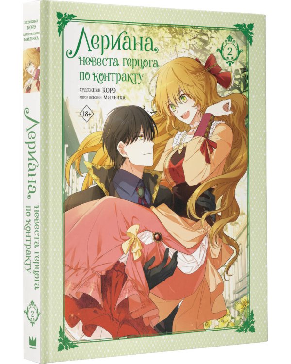 Лериана, невеста герцога по контракту. Том 2