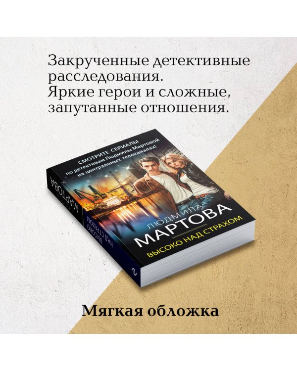 Высоко над страхом