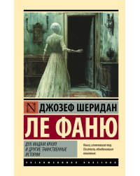 Дух мадам Краул и другие таинственные истории