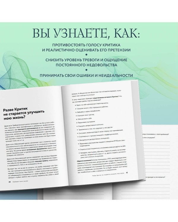 Любящий голос внутри: Воркбук. Как приручить внутреннего критика, чтобы перестать наказывать себя за свои ошибки и обрести свободу