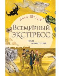 Всемирный экспресс. Поезд ночных теней (#2)