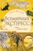 Всемирный экспресс. Поезд ночных теней (#2)