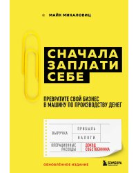 Сначала заплати себе. Превратите свой бизнес в машину по производству денег