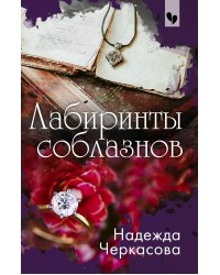 Лабиринты соблазнов