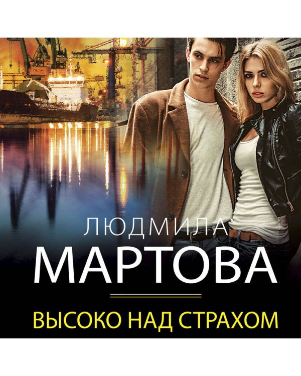 Высоко над страхом