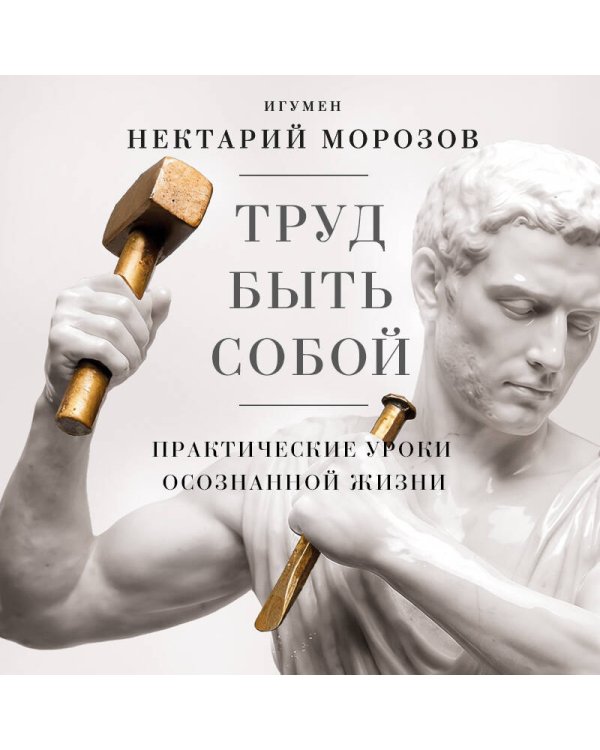 Дополнительное изображение книги «Труд быть собой. Практические уроки осознанной жизни»
