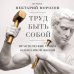 Дополнительное изображение книги «Труд быть собой. Практические уроки осознанной жизни»