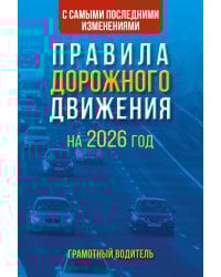 Правила дорожного движения с самыми последними изменениями на 2026 год. Грамотный водитель