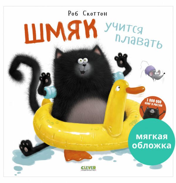 Книжки-картинки (мягкая обложка). Шмяк учится плавать 8836