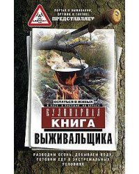 Кулинарная книга выживальщика. Остаться в живых: в лесу, в пустыне, на берегу. Разводим огонь, добыв