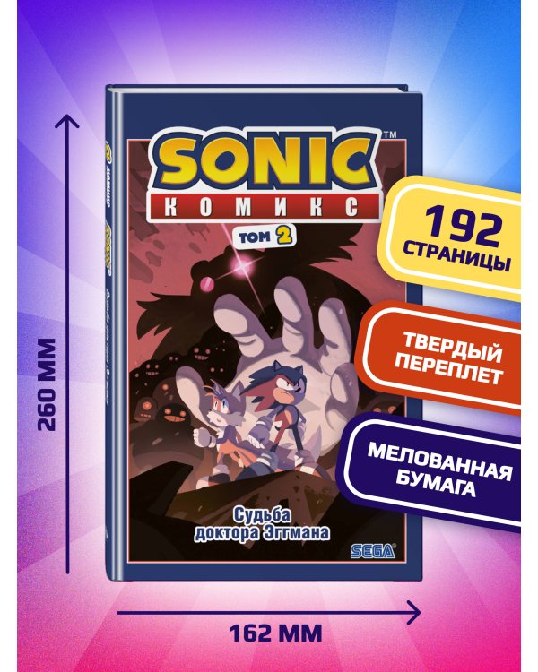Комплект комиксов Sonic. Том 1 и 2 + плакат (ИК)