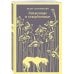 Набор "Тайны двух Нелли (комплект из 2 книг: "Униженные и оскорблённые" Ф. Достоевского и "Лавка древностей" Ч. Диккенса)