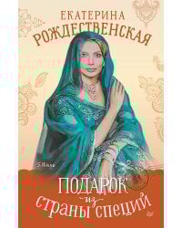 Подарок из страны специй