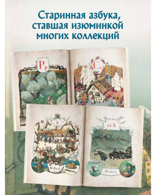 Азбука в картинах Александра Бенуа