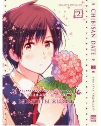 Chibisan Date. Моменты Жизни. Том 2.