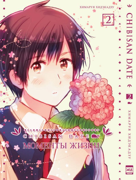 Chibisan Date. Моменты Жизни. Том 2.