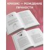 Подростки. Как рушится и рождается личность