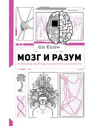 Мозг и разум в эпоху виртуальной реальности