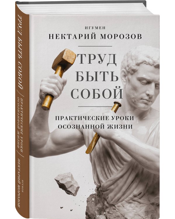 Дополнительное изображение книги «Труд быть собой. Практические уроки осознанной жизни»