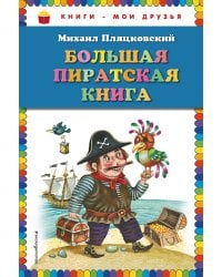 Большая пиратская книга (ил. М. Литвиновой)