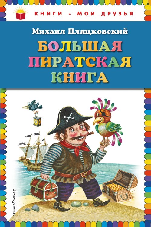 Большая пиратская книга (ил. М. Литвиновой)