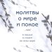 Православная библиотека Молитвы о мире и покое