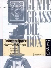 Обложка книги «Фотокамера» — Грасс Гюнтер, ISBN 9785170608584