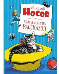 Большая книга рассказов (новое оформление)