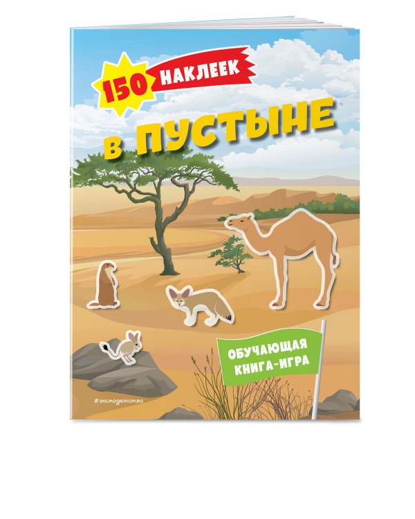 150 наклеек. В пустыне