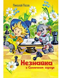 Незнайка в Солнечном городе (илл. О. Горбушина)