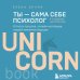 UnicornBook. Мега-бестселлеры в мини-формате Ты - сама себе психолог. Отпусти прошлое, полюби настоящее, создай желаемое будущее. 2 издание