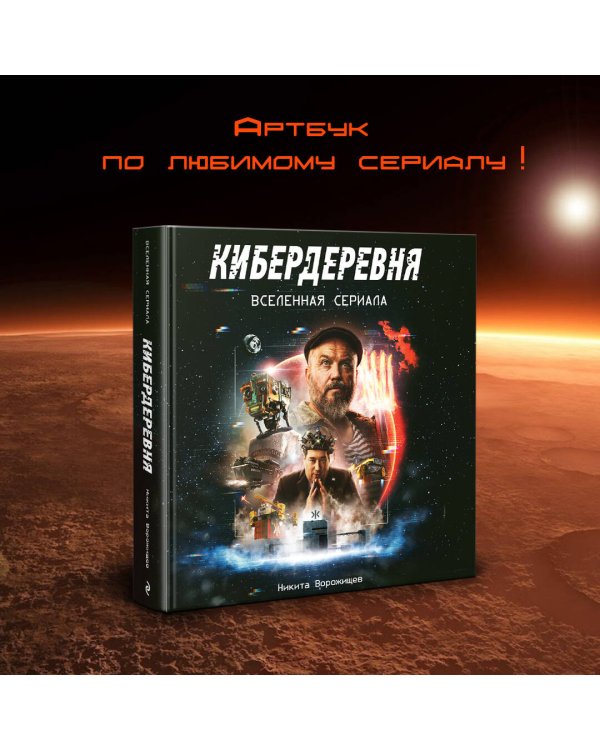 Артбук «Кибердеревня»