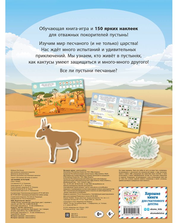 150 наклеек. В пустыне