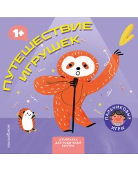 Путешествие игрушек