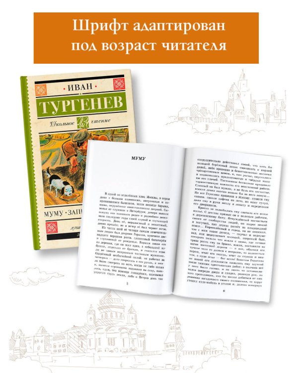 Муму. Записки охотника