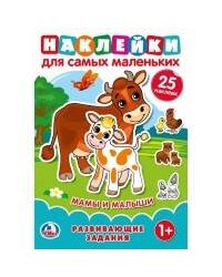 МАМЫ И МАЛЫШИ (НАКЛЕЙКИ ДЛЯ САМЫХ МАЛЕНЬКИХ А5 С РАЗВИВАЮЩИМИ ЗАДАНИЯМИ) в кор.50шт