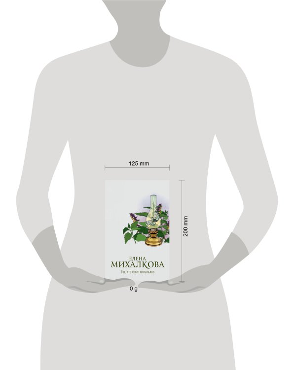 Тот, кто ловит мотыльков (с автографом)