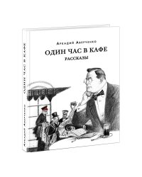 Один час в кафе