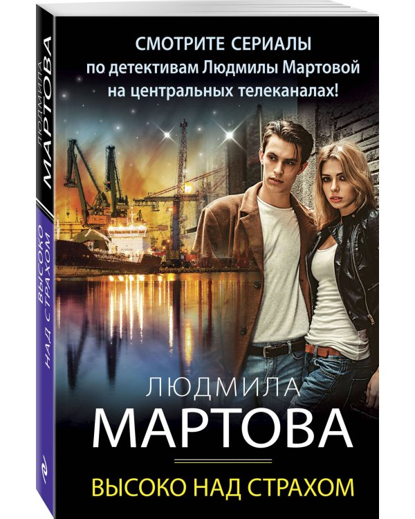 Высоко над страхом