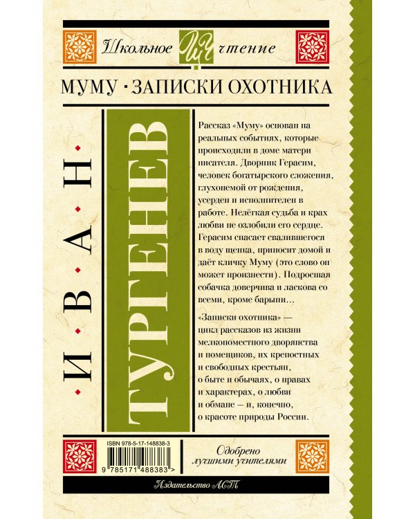 Муму. Записки охотника