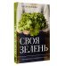 Огородная магия Своя зелень. Выращиваем, ухаживаем и едим