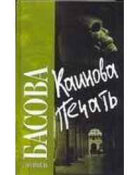 Каинова печать