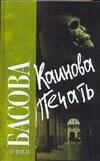 Обложка книги «Каинова печать», ISBN 9785170444472