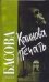 Обложка книги «Каинова печать», ISBN 9785170444472