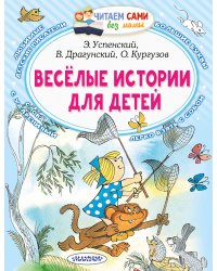 Весёлые истории для детей