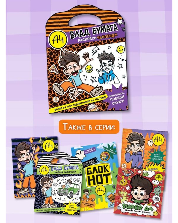 Влад А4. Раскрась челлендж